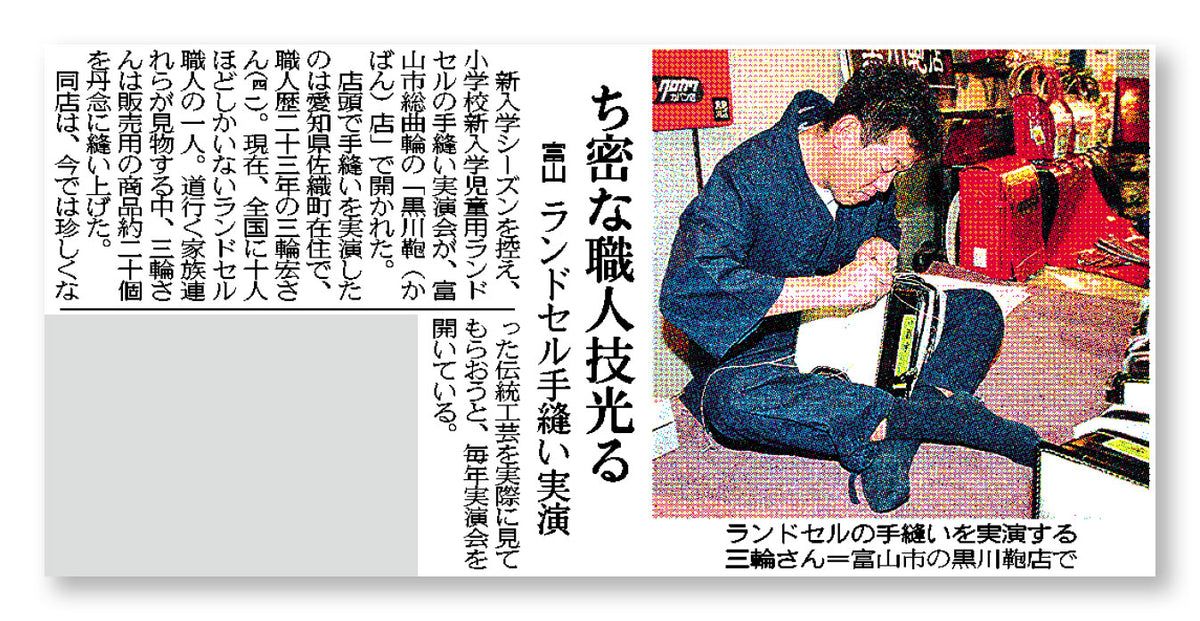 北陸中日新聞に「ランドセル手縫い実演」に関する記事が掲載されました。