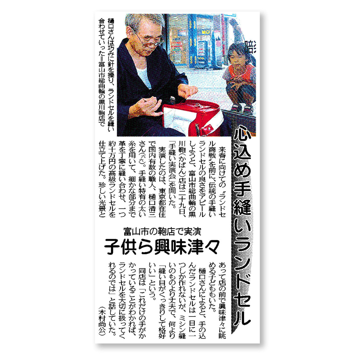 北陸中日新聞に「手縫い実演会」に関する記事が掲載されました。
