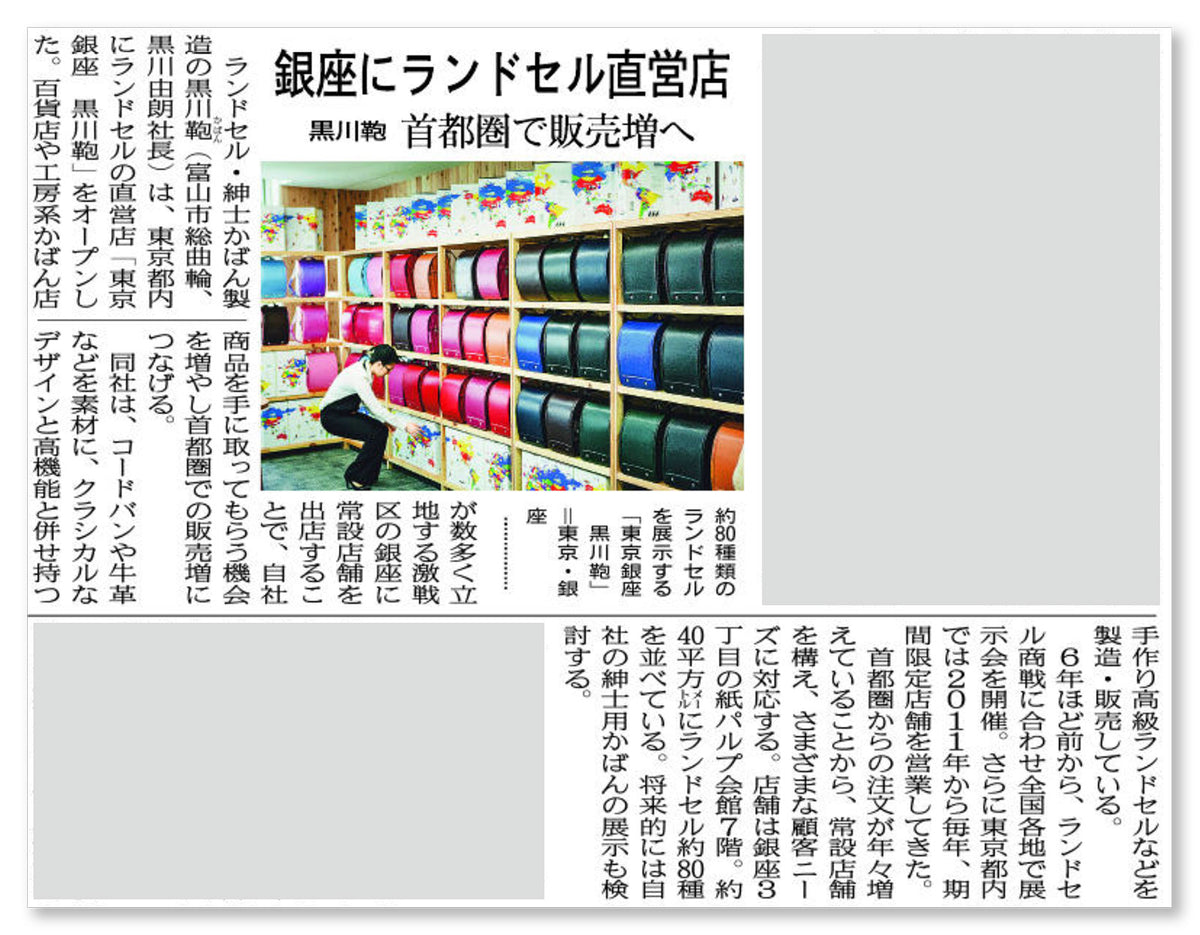 北日本新聞に「東京 銀座 黒川鞄」オープンに関する記事が掲載されました。
