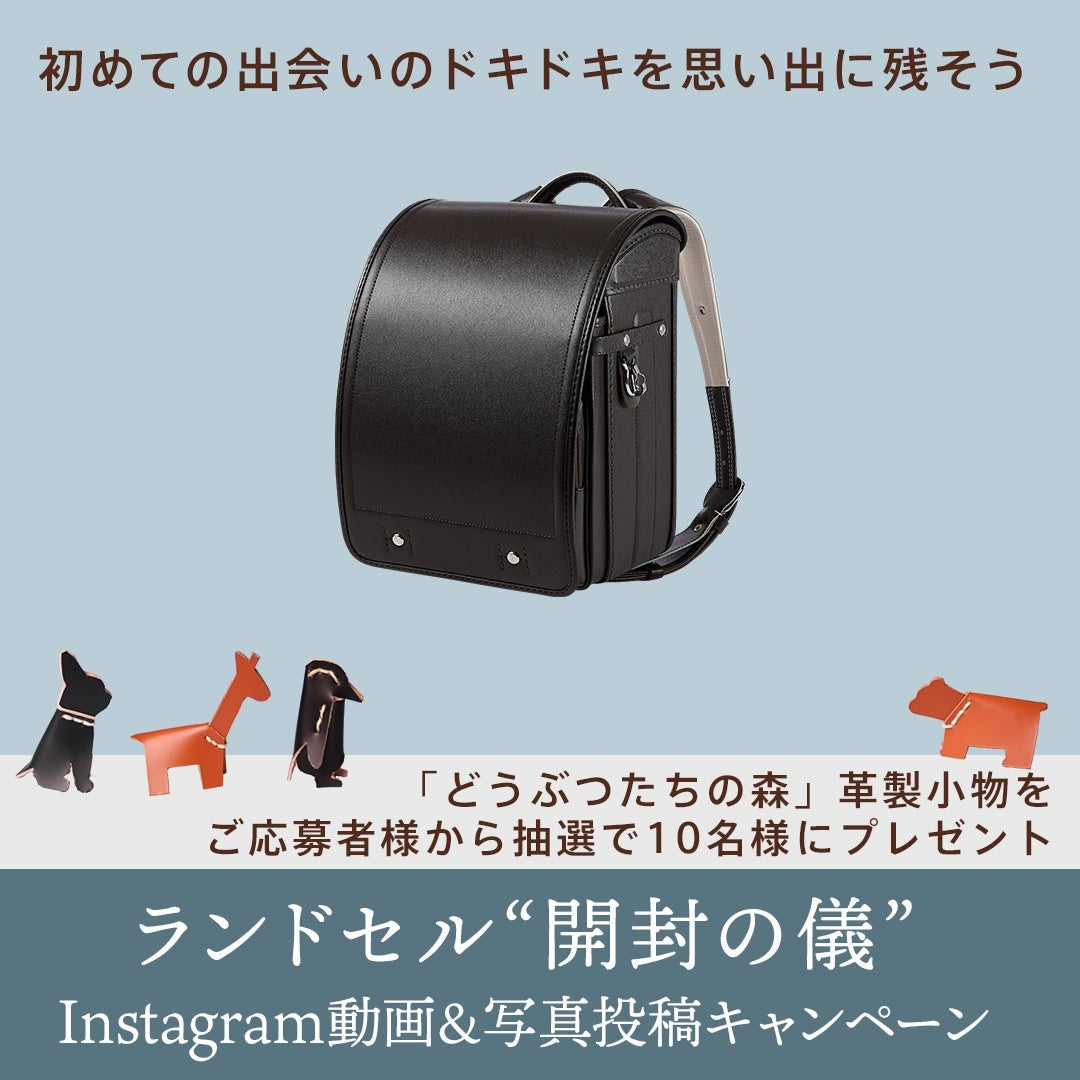 黒川鞄工房 ランドセル“開封の儀” Instagram動画&写真投稿キャンペーンの開催