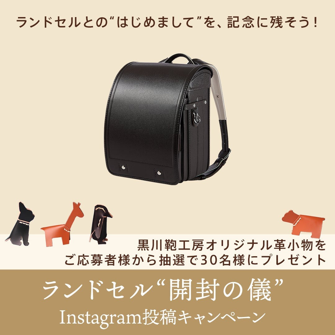 2025年入学者さま向けランドセルの発送スタート。今年も“開封の儀” Instagram投稿キャンペーンを開催〜ランドセルとの“はじめまして”を、記念に残そう!〜