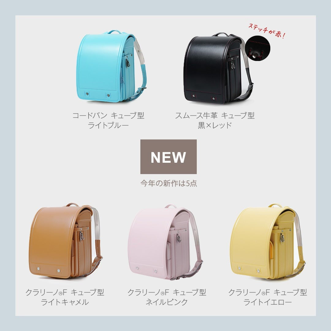2026年の新作含むランドセルカタログ(電子版)が配信スタート。紙版カタログも数量限定で受付開始。