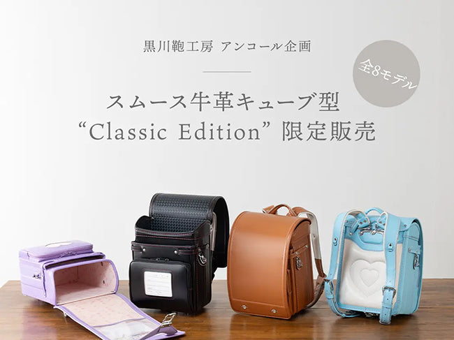 ランドセルアンコール企画「スムース牛革キューブ型 “Classic Edition”」の限定販売に合わせて、「ご紹介キャンペーン」と「店舗での購入特典」をご用意します。