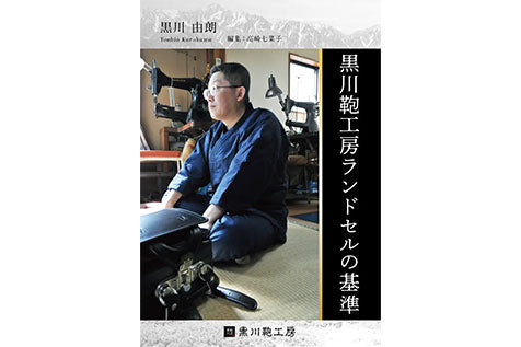 【ご予約受付中】黒川鞄工房、電子書籍「黒川鞄工房ランドセルの基準」を発売予定
