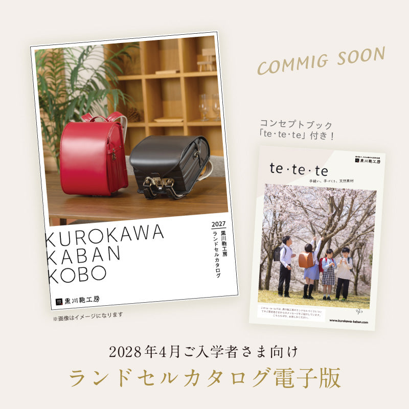 2028年4月ご入学者さま向けランドセルカタログ(電子版)