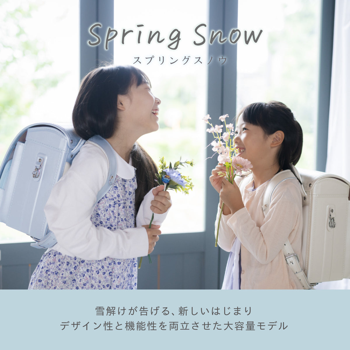 Spring Snow 雪解けが告げる、新しいはじまり デザイン性と機能性を両立させた大容量モデル