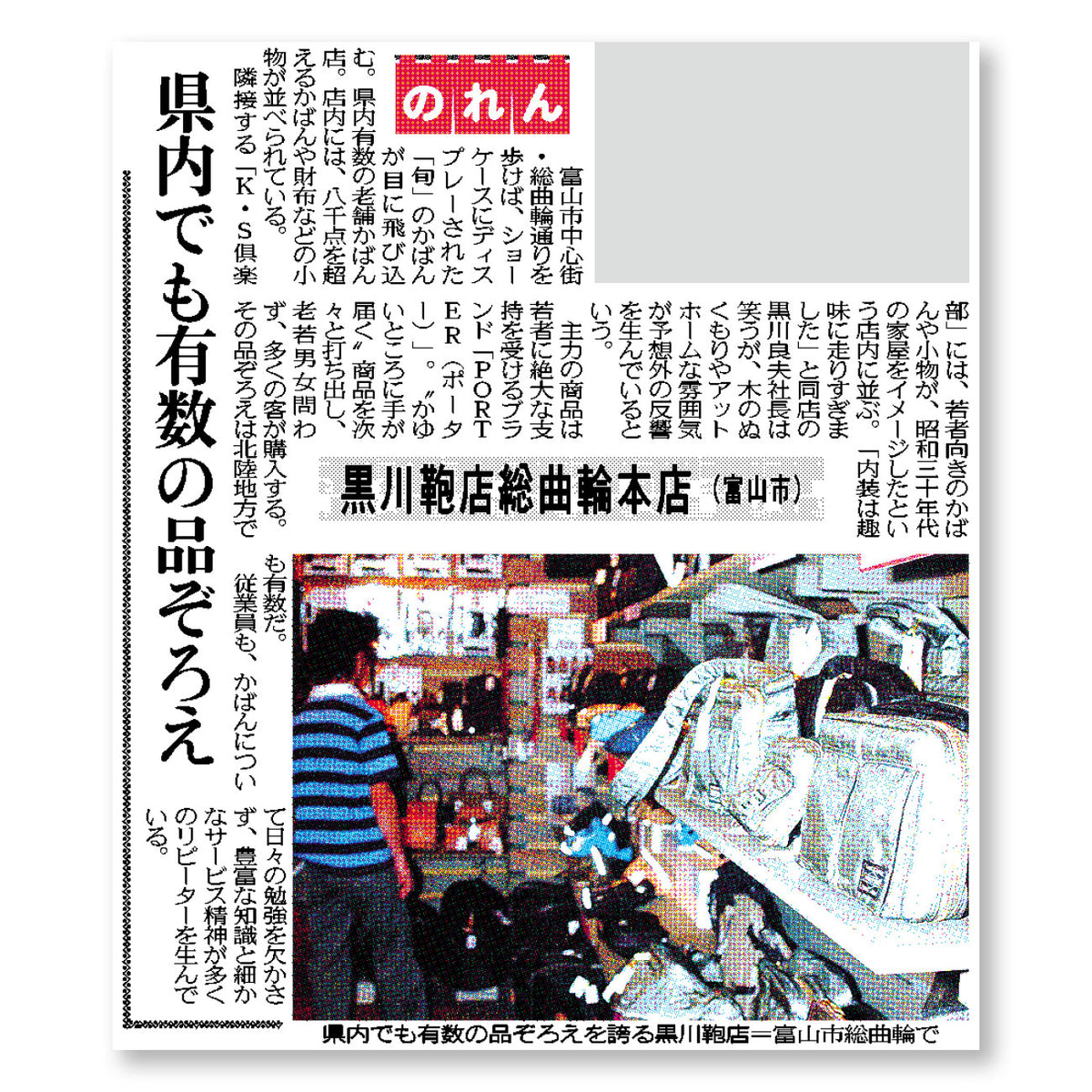 北陸中日新聞に「越中 富山 黒川鞄」に関する記事が掲載されました。