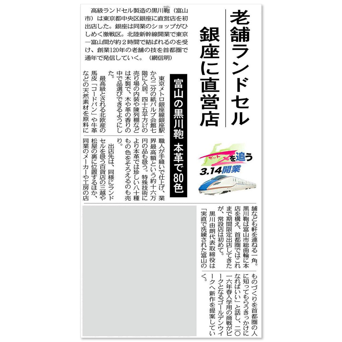 北陸中日新聞に「東京 銀座 黒川鞄」オープンに関する記事が掲載されました。