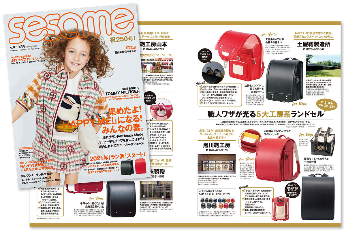SESAME（セサミ）のランドセル特集「職人技が光る5大工房系ランドセル」に掲載されました。