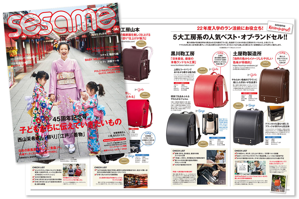 SESAME（セサミ）のランドセル特集「5大工房系のベスト・オブ・ランドセル」に掲載されました。