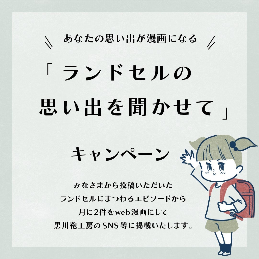 あなたの思い出が漫画になる「ランドセルの思い出を聞かせて」キャンペーン