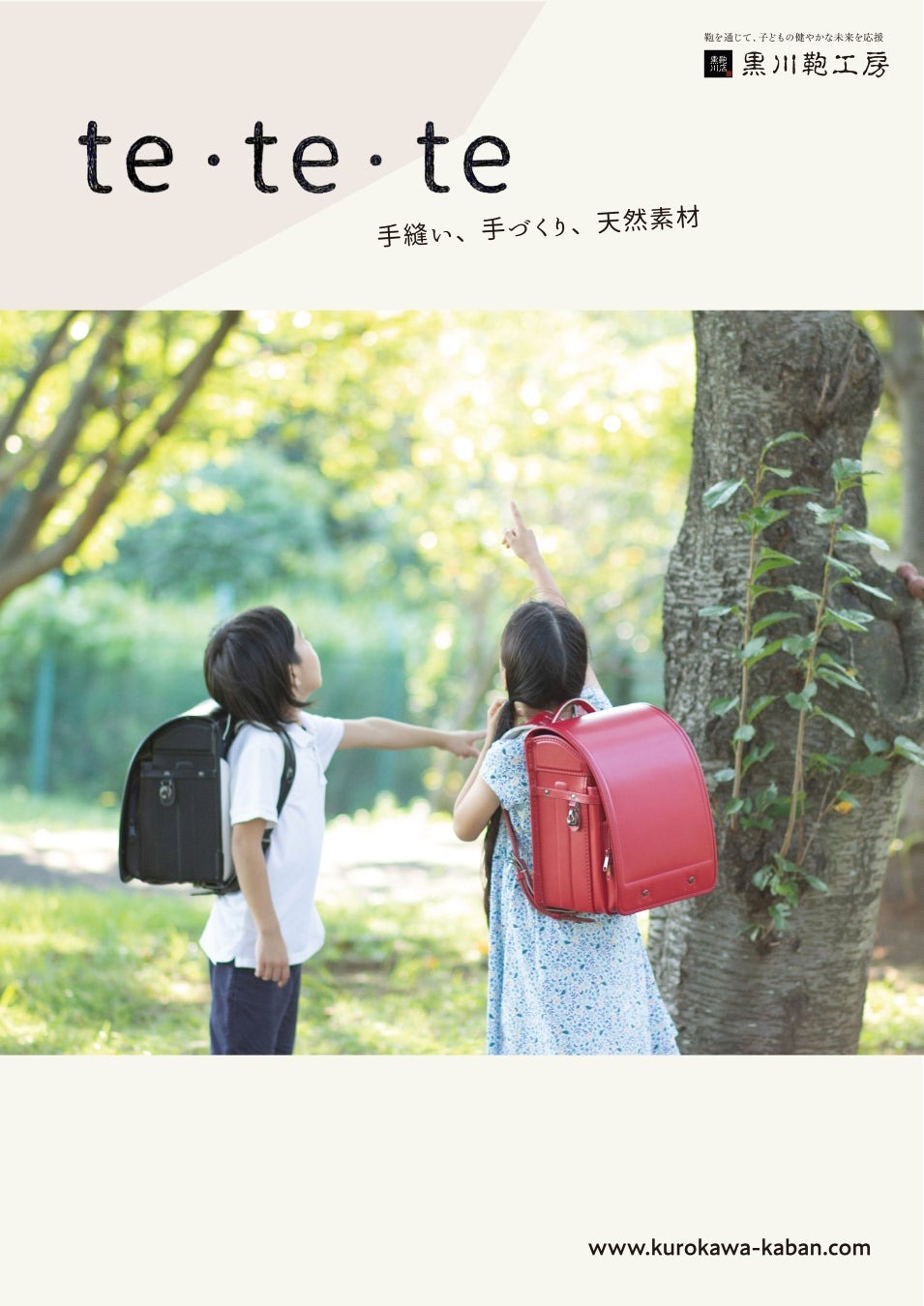 2026年入学対象のランドセルカタログの請求受付を開始。今年はコンセプトブック「te・te・te」も配信〜2026年ご入学者さま向けのラン活の第一歩がスタート〜