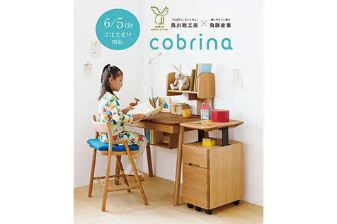 黒川鞄工房オリジナルの学習家具「cobrinaーコブリナー」のご注文受付を開始いたしました。