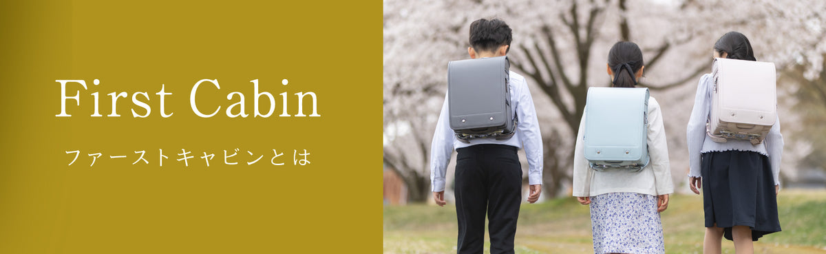 ファーストキャビンとは