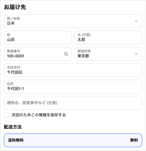 お届け先と配送方法の入力欄