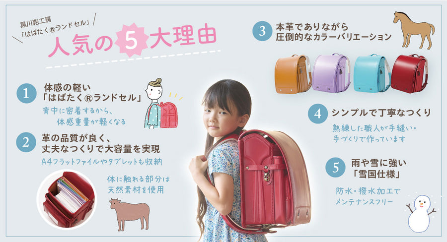 黒川鞄工房「はばたく®ランドセル」人気の5大理由