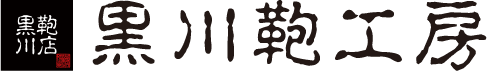 黒川鞄工房｜創業1895年のランドセル・鞄工房