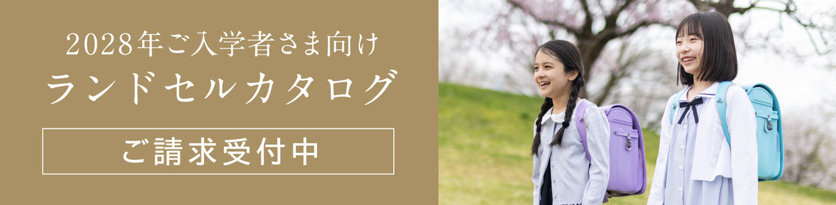 2028年ご入学者さま向け ランドセルカタログ ご請求受付中