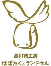 黒川鞄工房<br>「はばたく®ランドセル」が<br>選ばれる理由