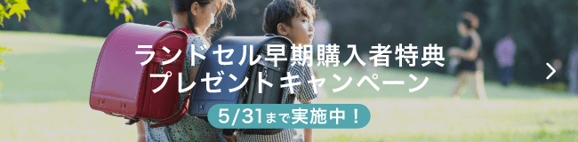 2026年4月ご入学者さま向けランドセル 早期ご購入キャンペーンのご案内